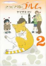 <b>作品内容:</b><br>ここは中東シリアのダマスカス。世界の中でも最も古い町の一角で産まれた一匹のノラ子猫と、その子猫を見守る漫画家ヤマザキマリがおりました。――世界のどこへ引っ越しても私のそばには猫がいた。「テルマエ・ロマエ」のヤマザキマリが愛猫ゴルムの目を通して描いた中東シリアでの日々!